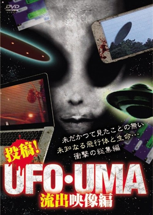 Upload! UFO・UMA Leaked Footage Edition (2018) poster
