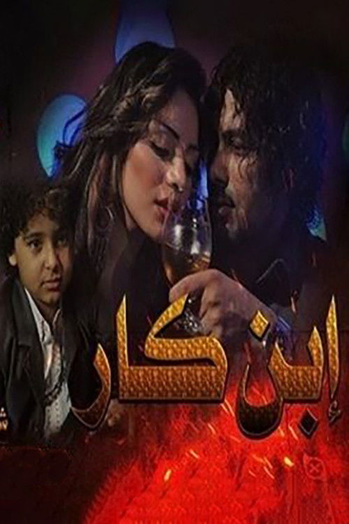 Ibn Kar (2013) poster