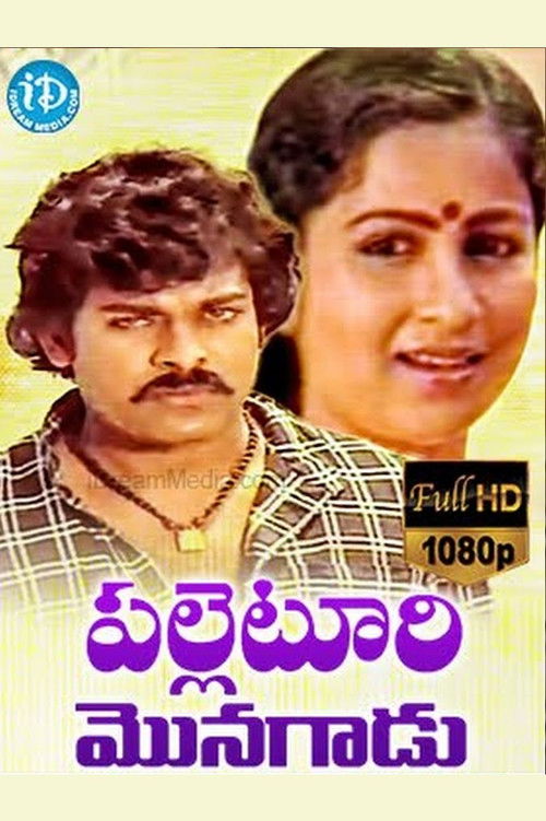 Palletoori Monagadu (1983) poster