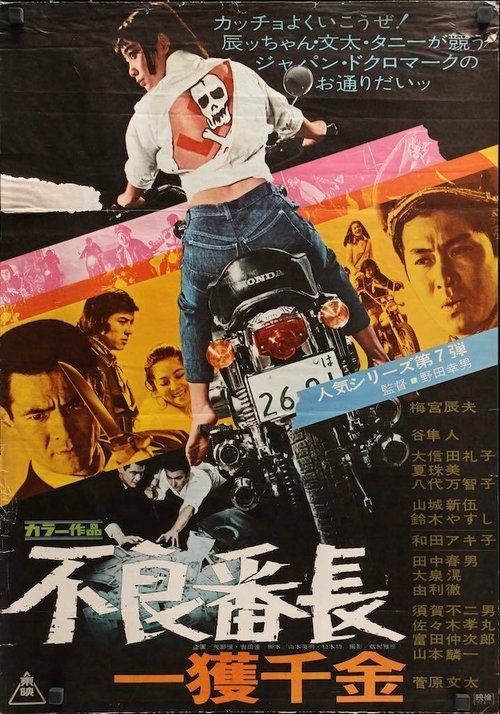 不良番長　一獲千金 (1970) poster