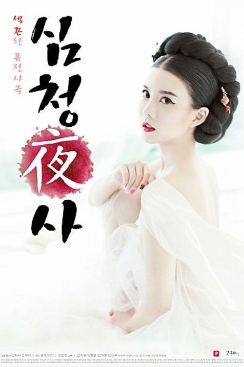 Simcheong Yasa (2015) poster