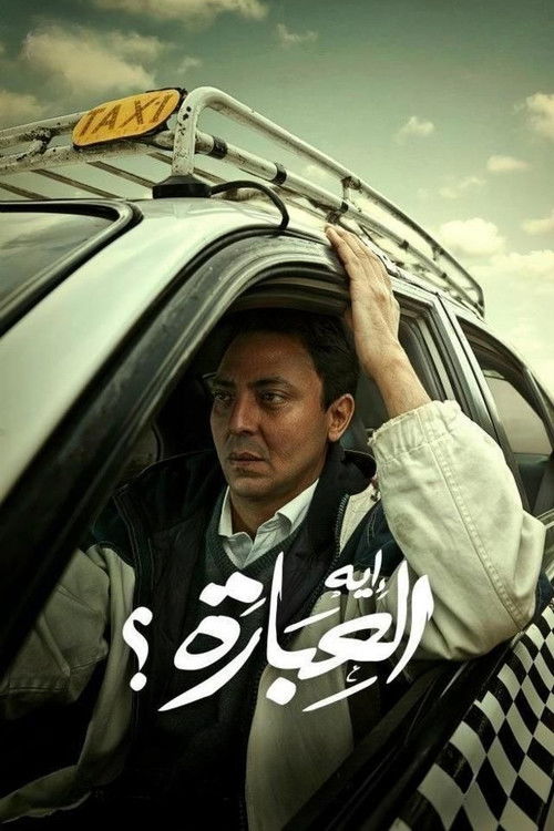 إيه العبارة (2012) poster