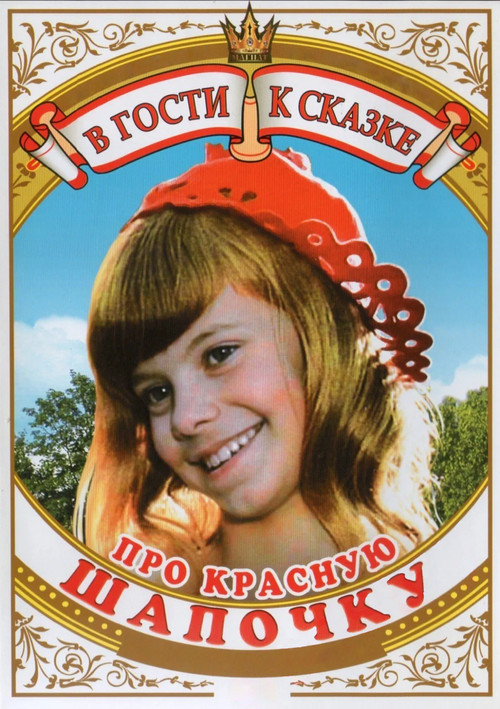 Про Красную Шапочку (1977) poster