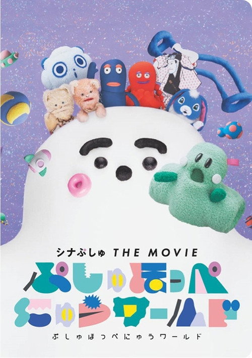 ShinaPushu THE MOVIE: Pushu Cheek World (2023) poster