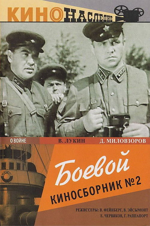 Боевой киносборник №2 (1941) poster