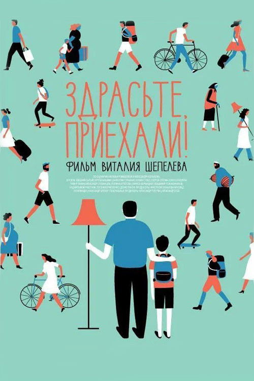 Здрасьте, приехали! (2012) poster