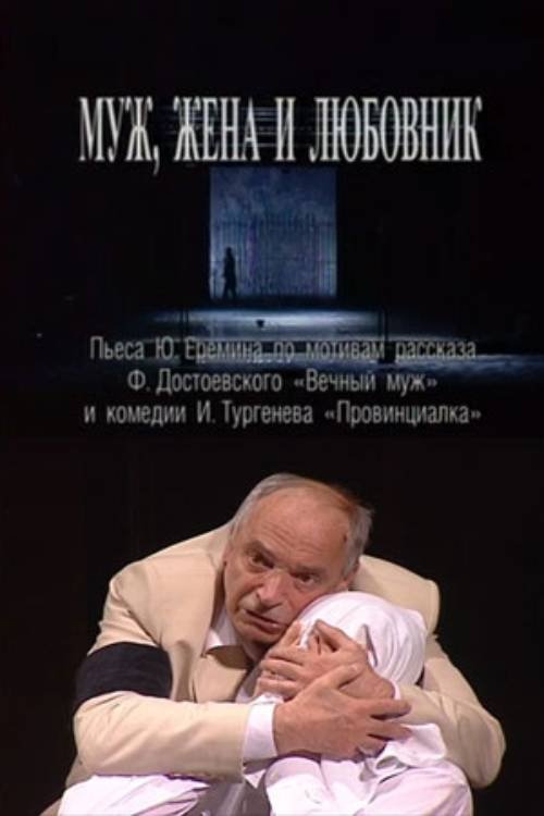 The Husband, the Wife and the Lover (2007) poster