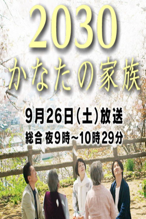 2030 Kanata no Kazoku (2015) poster