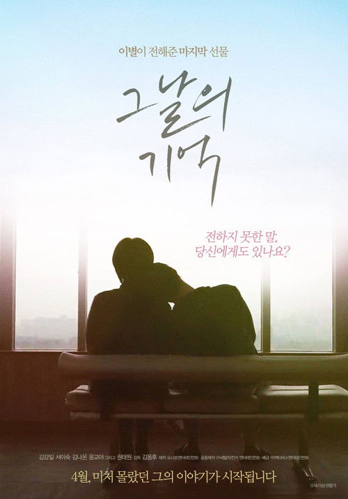 그날의 기억 (2018) poster