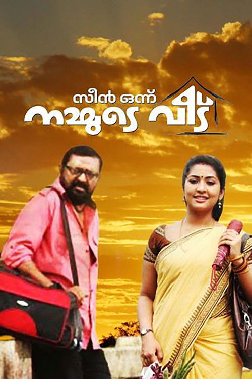സീൻ ഒന്ന് നമ്മുടെ വീട് (2012) poster