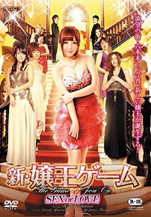 The New Game of Jou-ou: SEX or LOVE (2016) poster