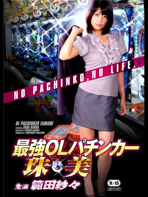 最強OLパチンカー珠美 (2013) poster