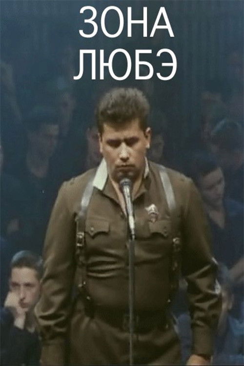 Зона Любэ (1994) poster