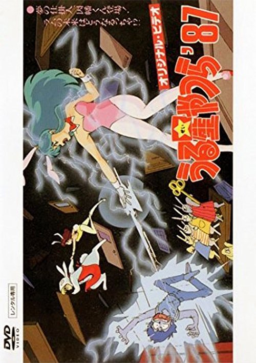 夢の仕掛人・因幡くん登場！ ラムの未来はどうなるっちゃ？ (1987) poster