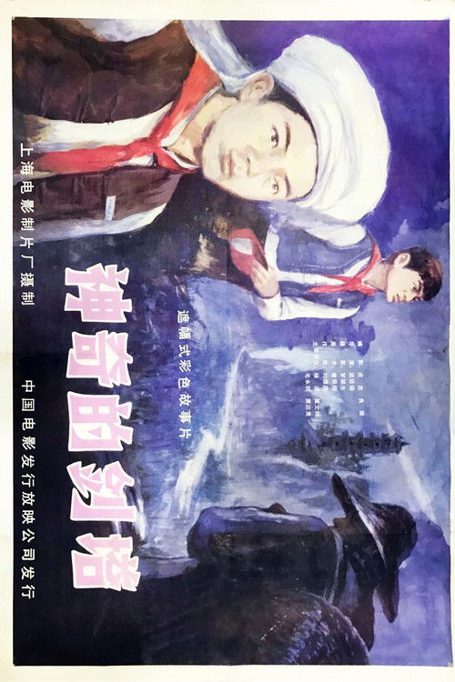 Shen qi de jian ta (1984) poster