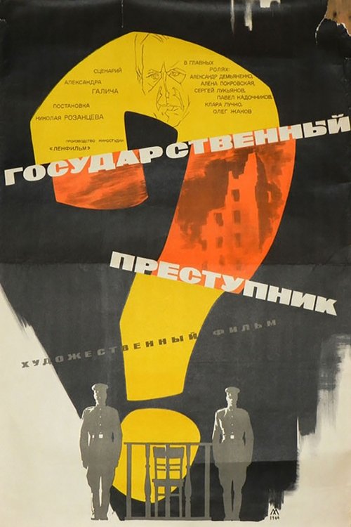 Государственный преступник (1964) poster
