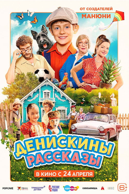 Денискины рассказы (2025) poster