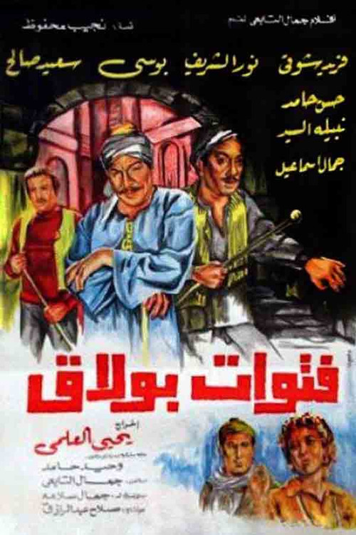 The Bullies of Boulak (1981) poster