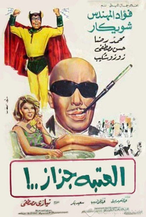 El Ataba Gazaz (1969) poster