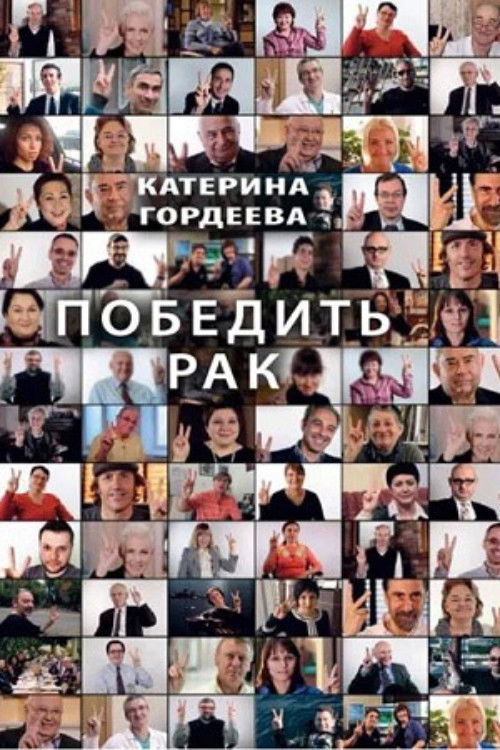 Defeat Cancer (2012) poster