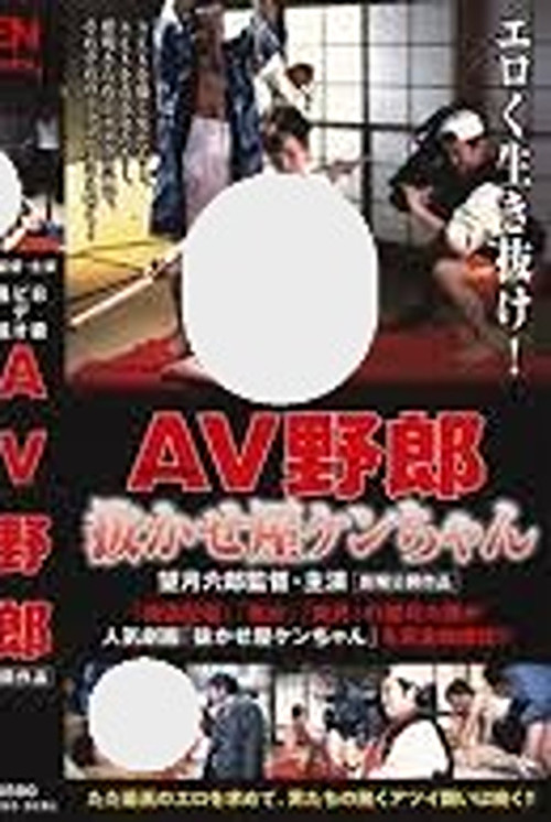 Ｂ級ビデオ通信 ＡＶ野郎・抜かせ屋ケンちゃん (2000) poster