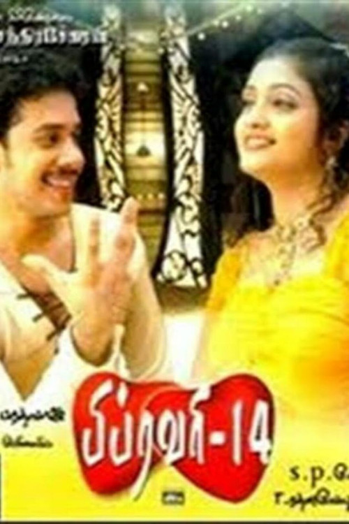 February 14 (2005) poster