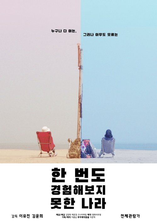 A Country That We Have Never Experienced Before (2021) poster