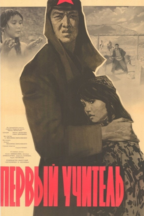 Первый учитель (1965) poster