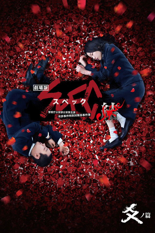劇場版 SPEC～結～ 爻ノ篇 (2013) poster