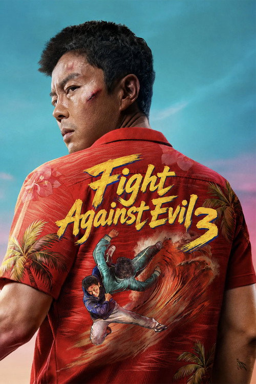 东北警察故事3 (2026) poster