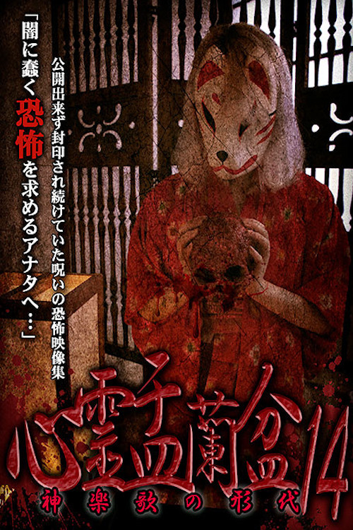 Psychic Yuranbon 14: The Form of Kaguraka (2020) poster