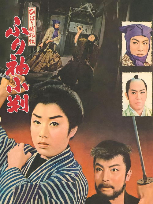 ひばり捕物帖　ふり袖小判 (1959) poster