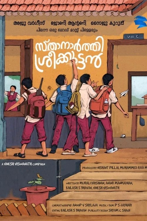 സ്‌താനാർത്തി ശ്രീക്കുട്ടൻ (2024) poster