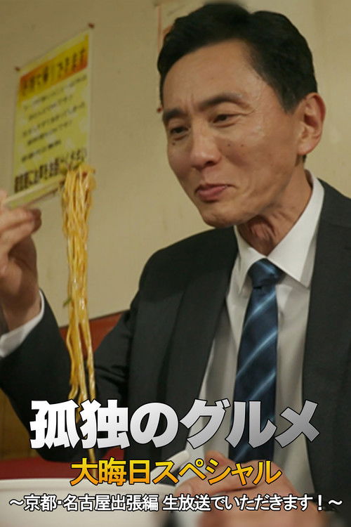 孤独のグルメ 大晦日スペシャル 京都・名古屋出張編 (2018) poster