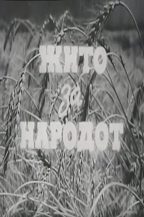 Жито за народот (1947) poster