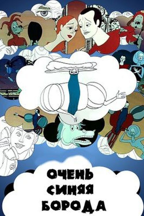 Очень синяя борода (1979) poster
