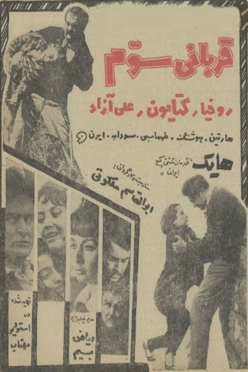 قربانی سوم (1967) poster