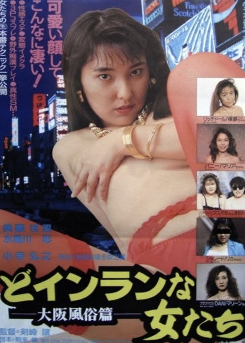 どインランな女たち 大阪風俗篇 (1994) poster