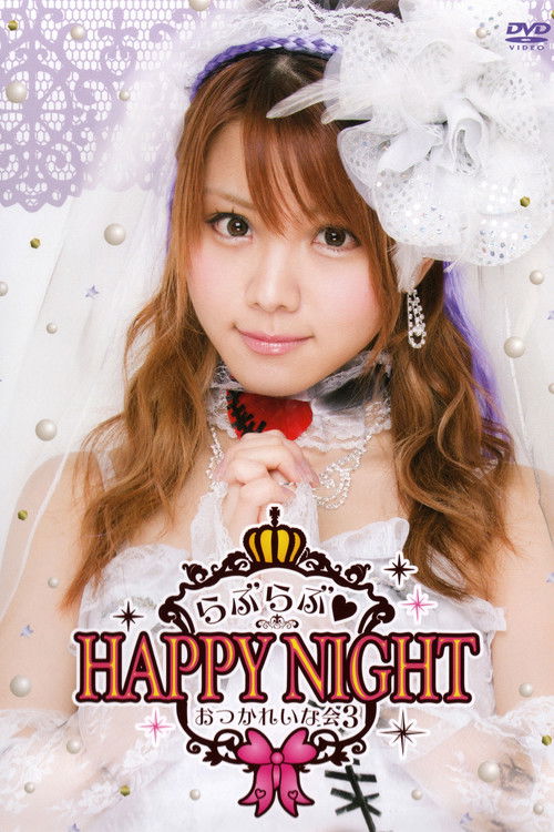 Tanaka Reina 2014 Birthday Event OtsukaReina Kai 3 ~Love Love♡HAPPY NIGHT~ (2014) poster