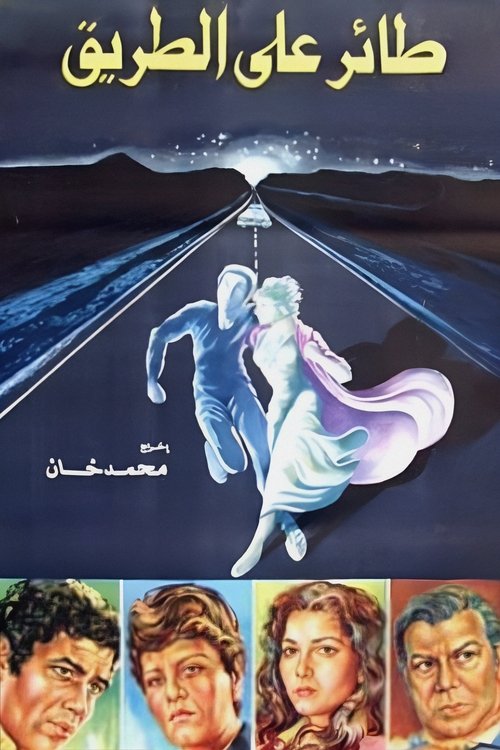 طائر على الطريق (1981) poster