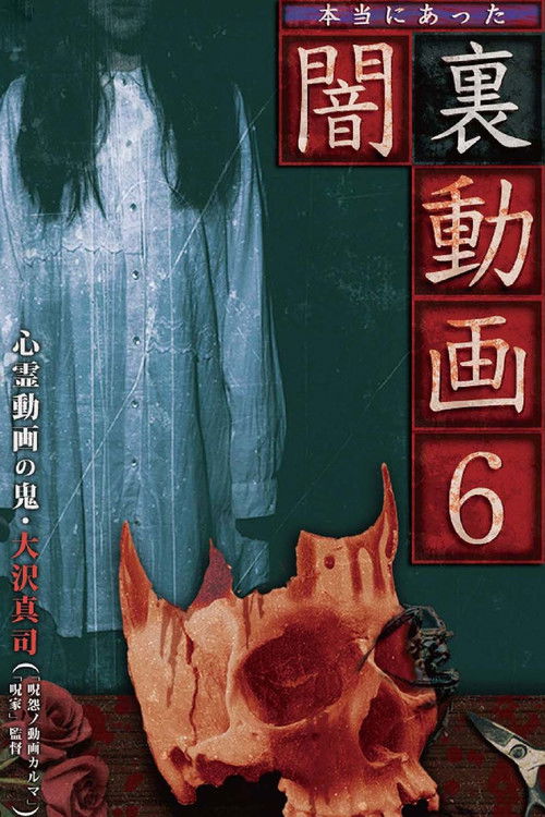 Honto ni Atta Yami Ura Douga 6 (2017) poster