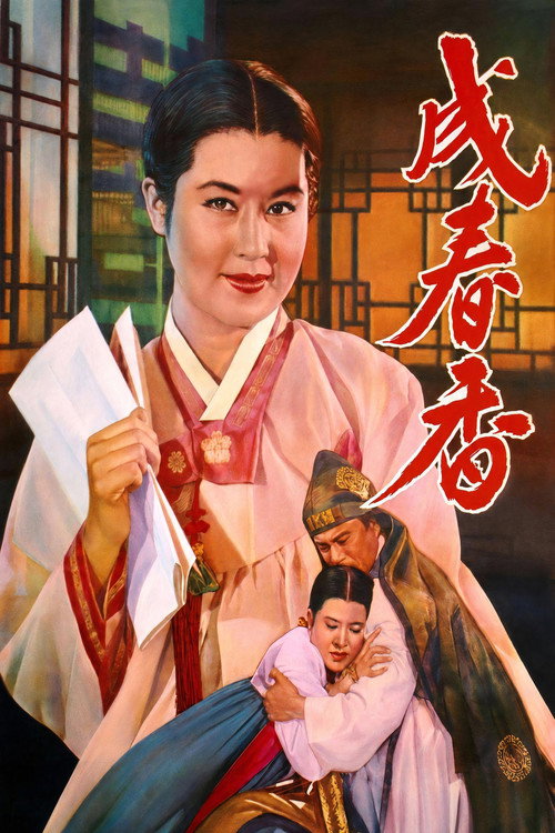 Seong Chun-hyang (1961) poster