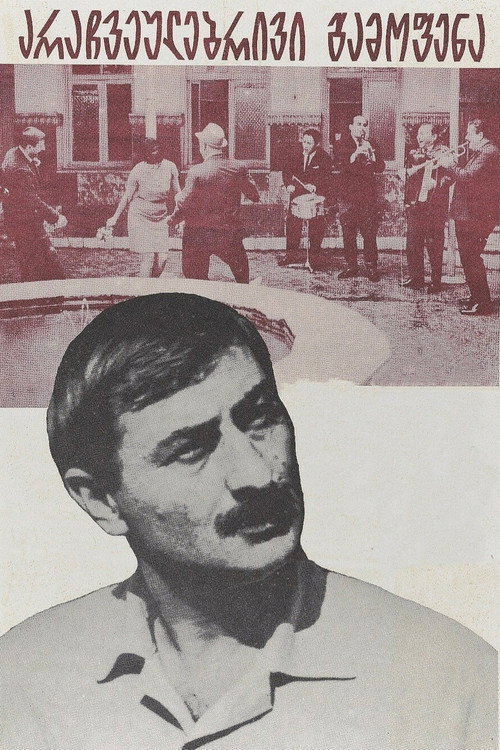 არაჩვეულებრივი გამოფენა (1968) poster