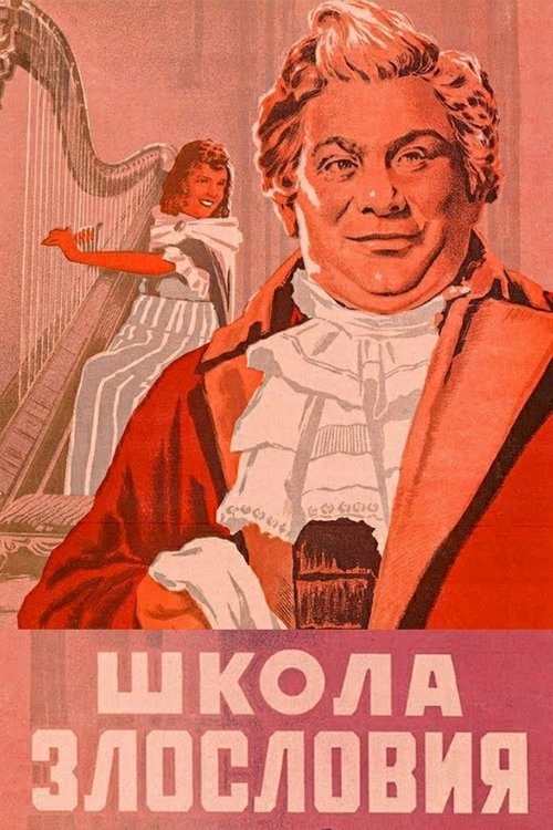Школа злословия (1952) poster
