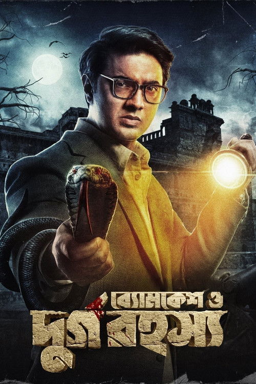 ব্যোমকেশ ও দুর্গ রহস্য (2023) poster