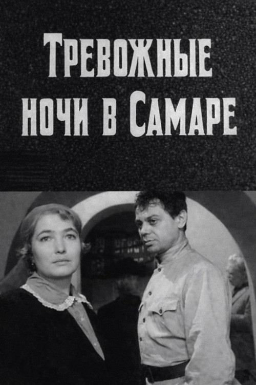 Тревожные ночи в Самаре (1970) poster