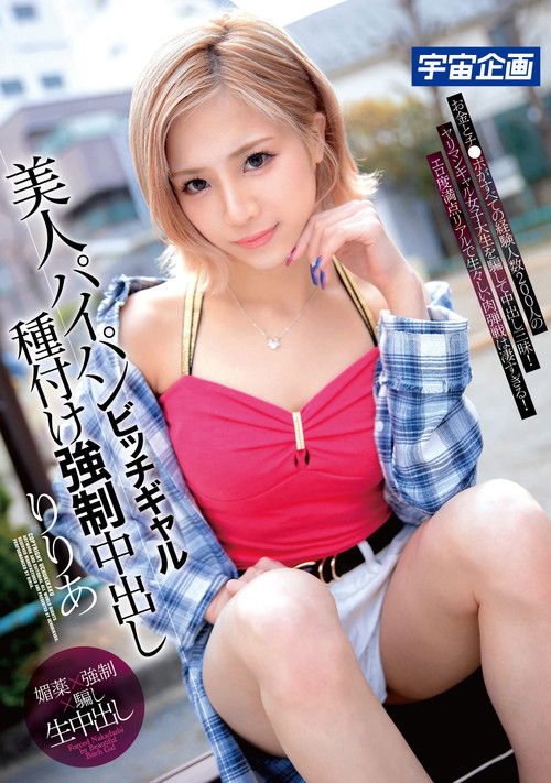 The Beautiful Shaved Pussy Bitch Gal. Creampie Mating. Riria. (2022) poster