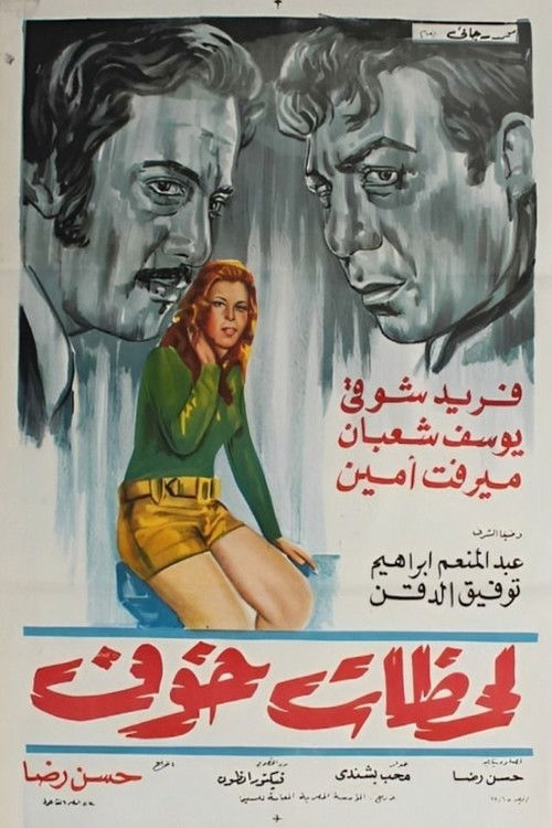 لحظات خوف (1972) poster