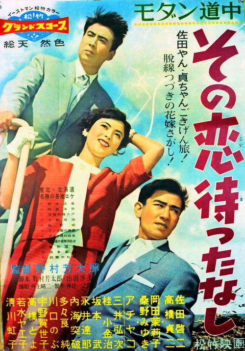 モダン道中 その恋待ったなし (1958) poster