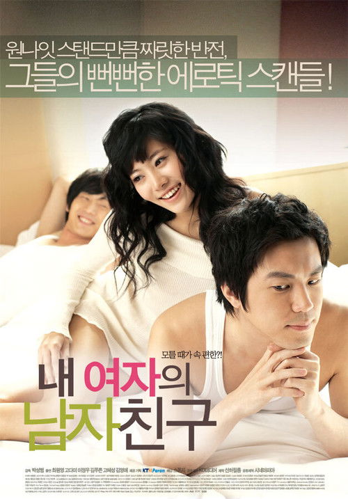 내 여자의 남자친구 (2007) poster
